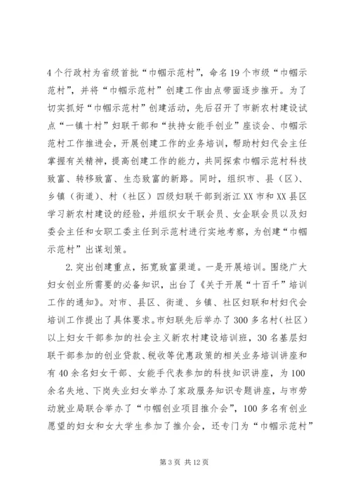 创建巾帼示范村建设和谐新农村 (3).docx