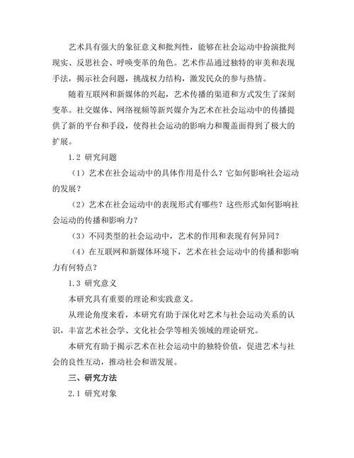 艺术在社会运动中的作用与表现