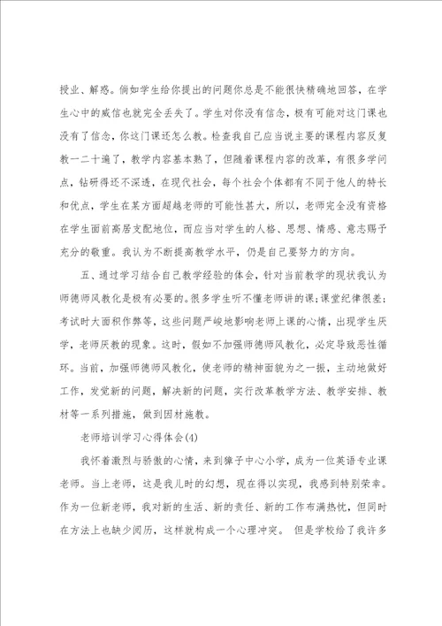 老师培训学习心得体会5篇