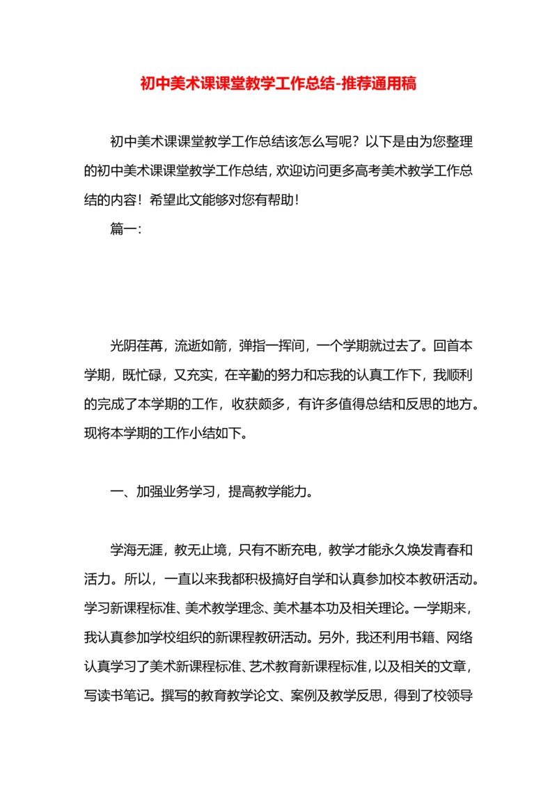 初中美术课课堂教学工作总结.docx