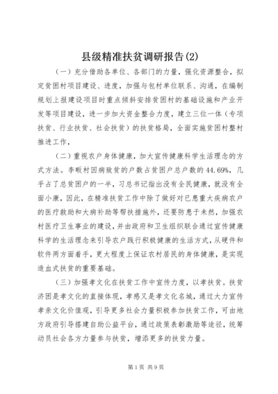 县级精准扶贫调研报告(2).docx