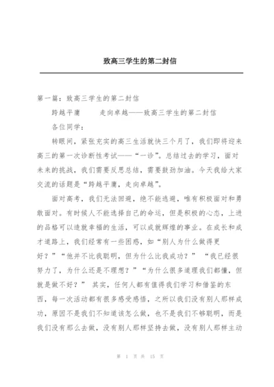 致高三学生的第二封信.docx