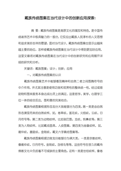 藏族传统图案在当代设计中的创新应用探索