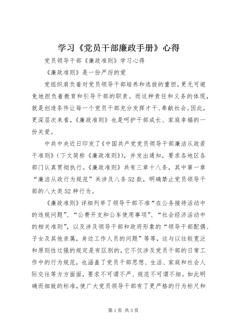 学习《党员干部廉政手册》心得_1.docx