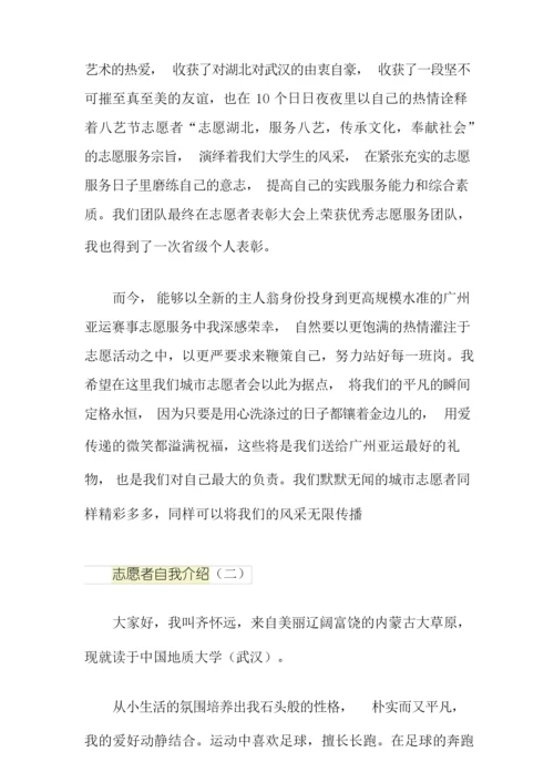 志愿者的自我介绍范文.docx