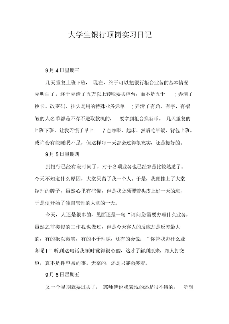 大学生银行顶岗实习日记