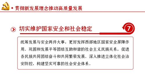 新时代推进西部大开发形成新格局的指导意见PPT