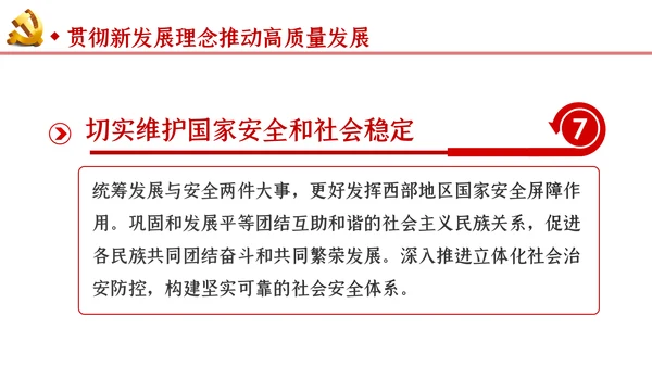 新时代推进西部大开发形成新格局的指导意见PPT