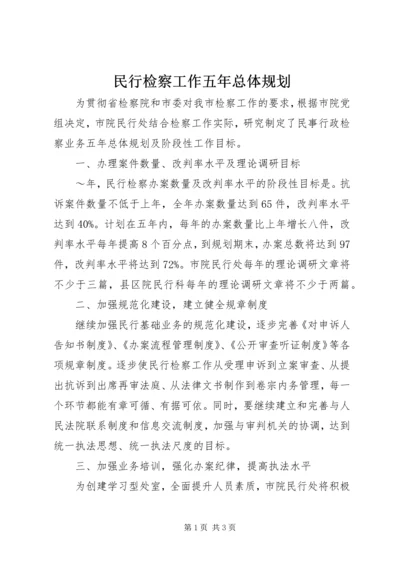 民行检察工作五年总体规划 (3).docx