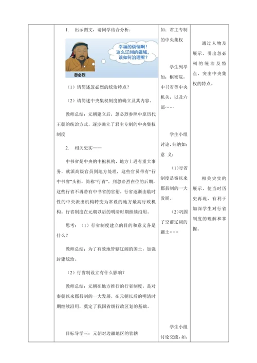 人教版七年级历史下册第二单元11元朝的统治教案（表格式）