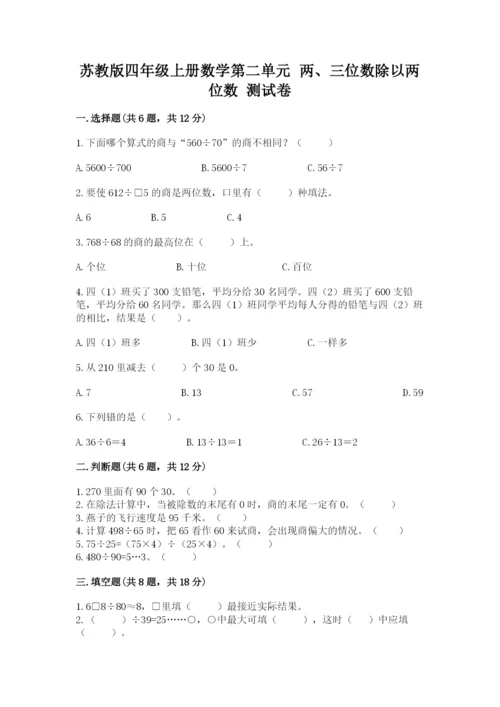 苏教版四年级上册数学第二单元 两、三位数除以两位数 测试卷及参考答案（培优b卷）.docx
