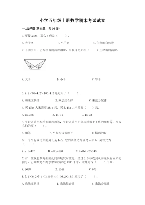 小学五年级上册数学期末考试试卷含答案（a卷）.docx
