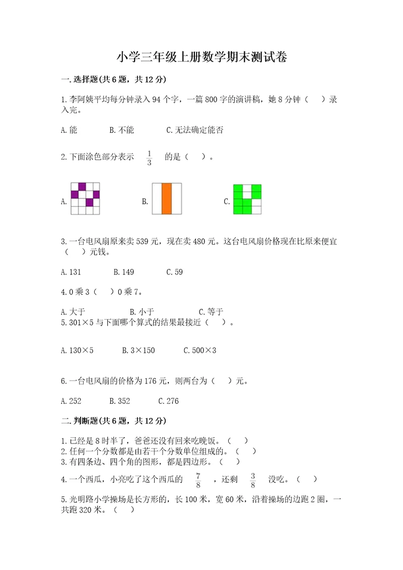 小学三年级上册数学期末测试卷附完整答案（全国通用）