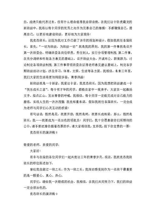竞选班长的演讲稿(汇编15篇)