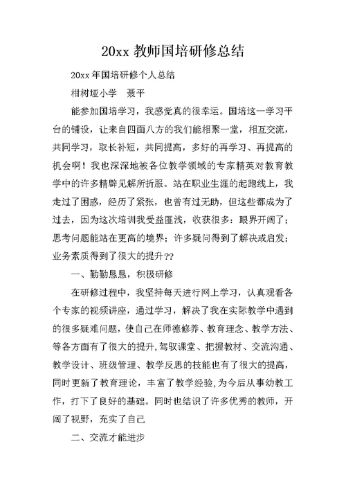 20xx教师国培研修总结