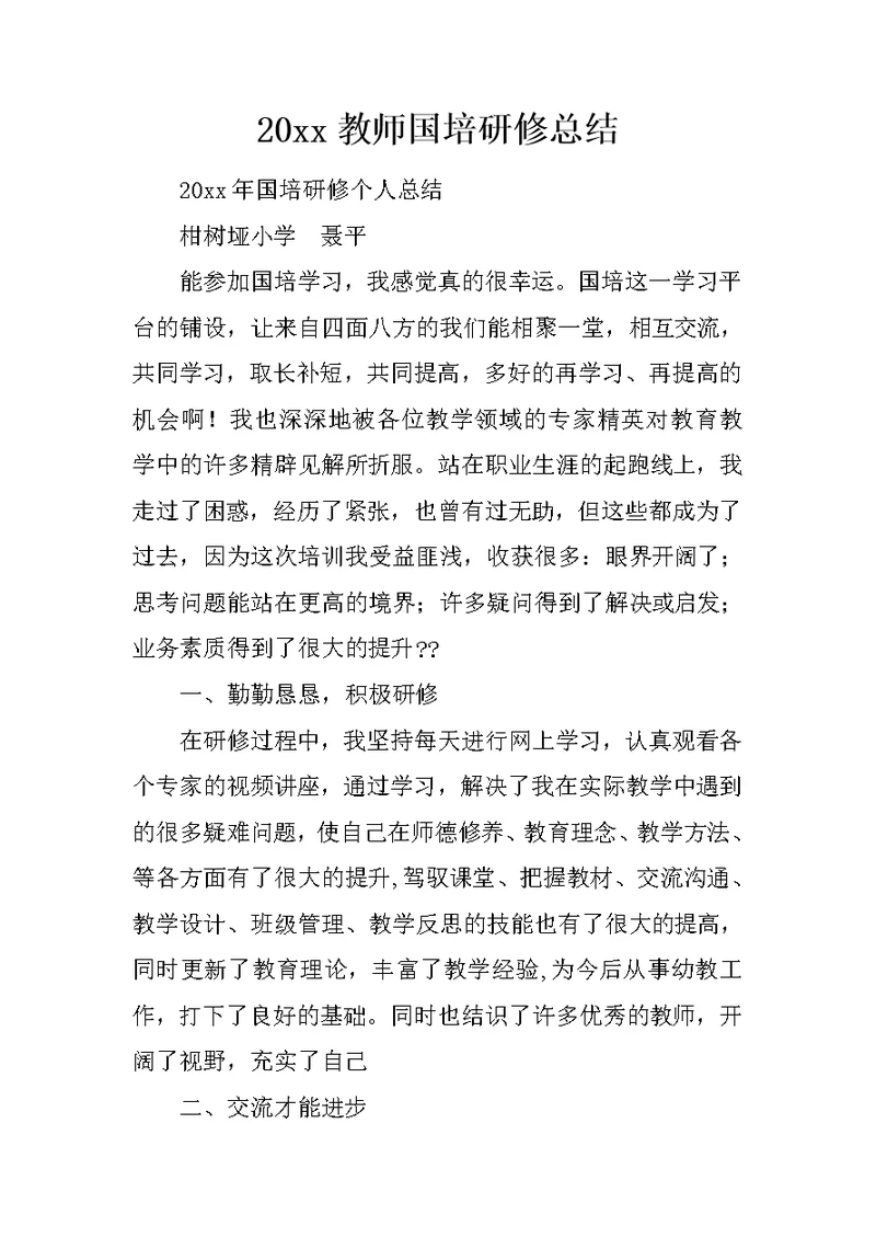 20xx教师国培研修总结