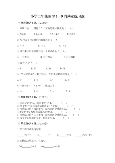 小学二年级数学19的乘法练习题及完整答案夺冠系列