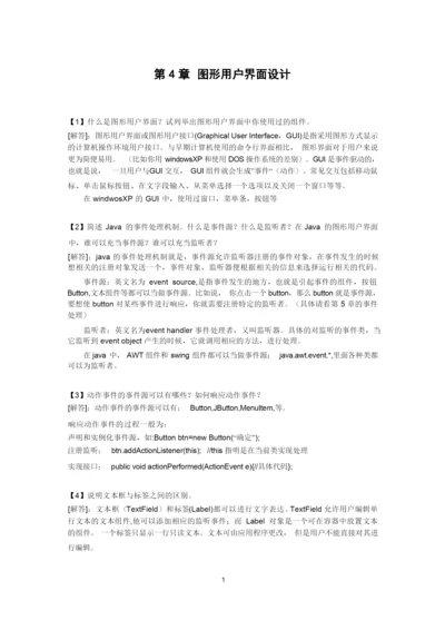 Java语言程序设计课后习题解答 张思民 第4章.docx