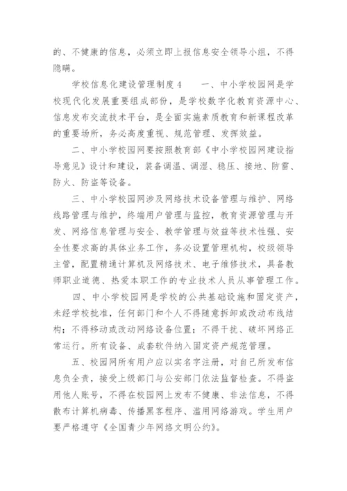 学校信息化建设管理制度.docx