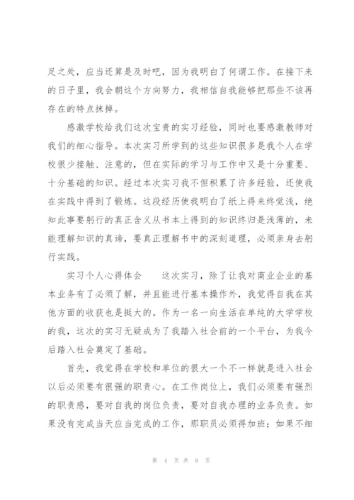 实习个人心得体会.docx