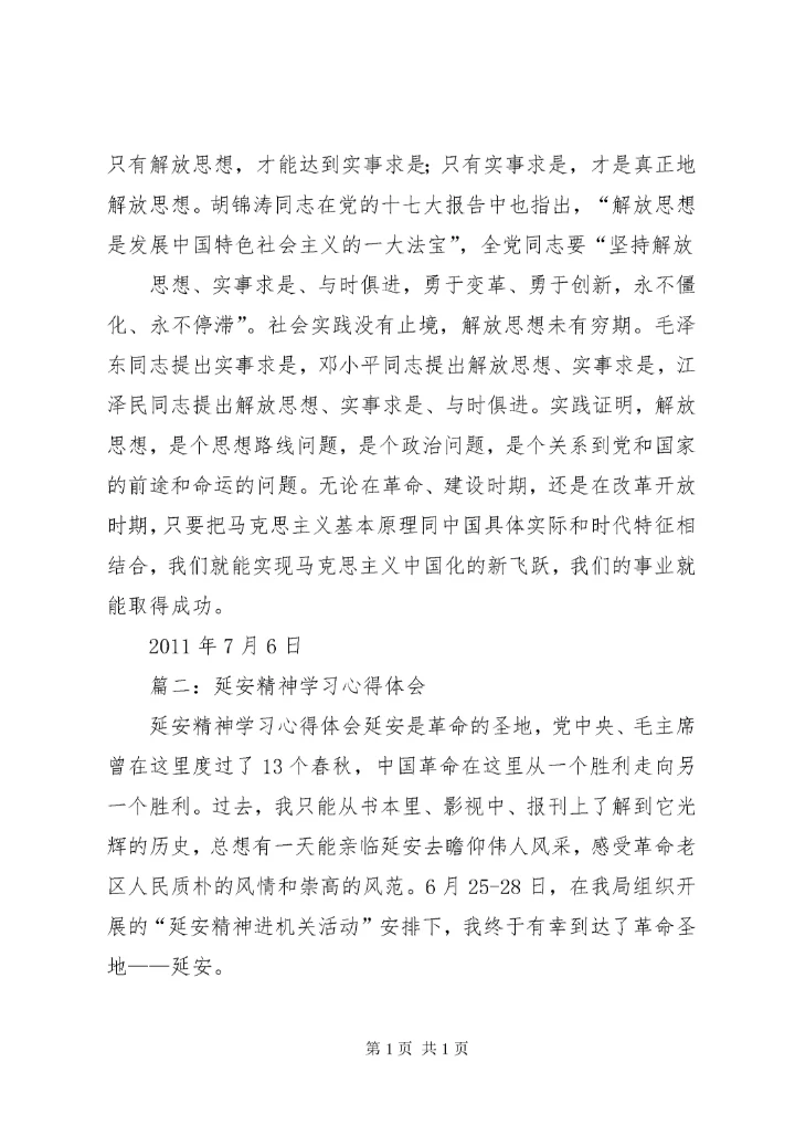 篇一：弘扬延安精神学习心得体会.docx