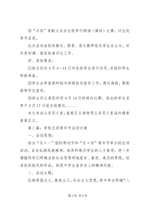 五四青年节活动方案专题6篇.docx