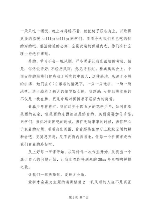 关于爱拼才会赢为主题的演讲稿.docx