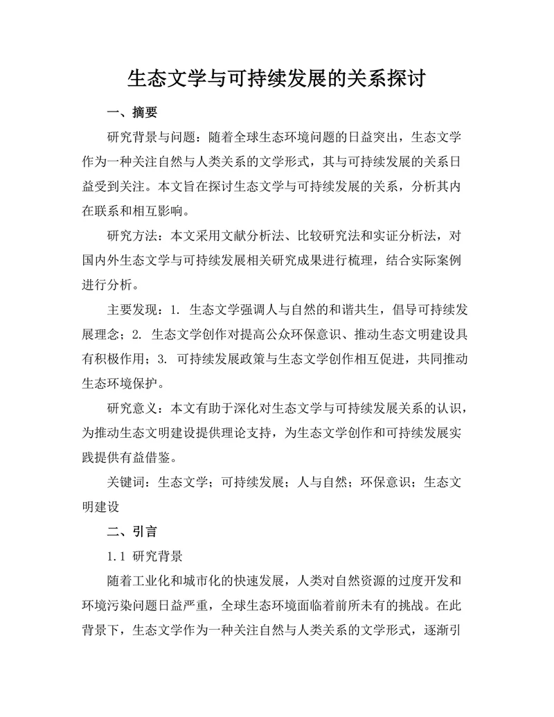 生态文学与可持续发展的关系探讨