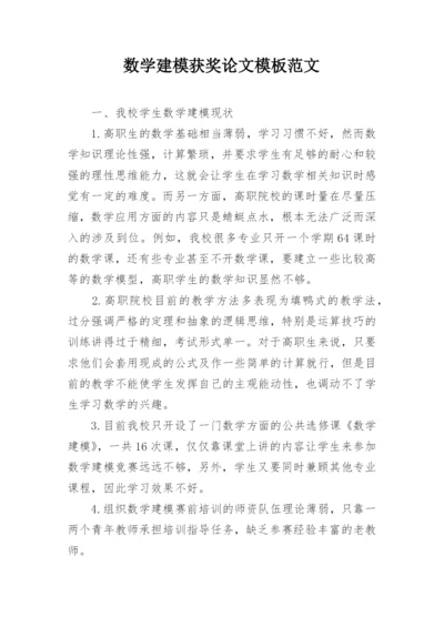 数学建模获奖论文模板范文.docx