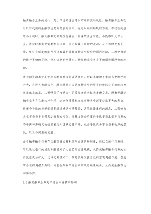 融资融券对金融市场的影响.docx
