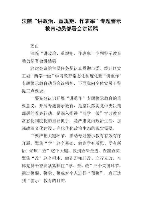 法院“讲政治、重规矩、作表率”专题警示教育动员部署会讲话稿