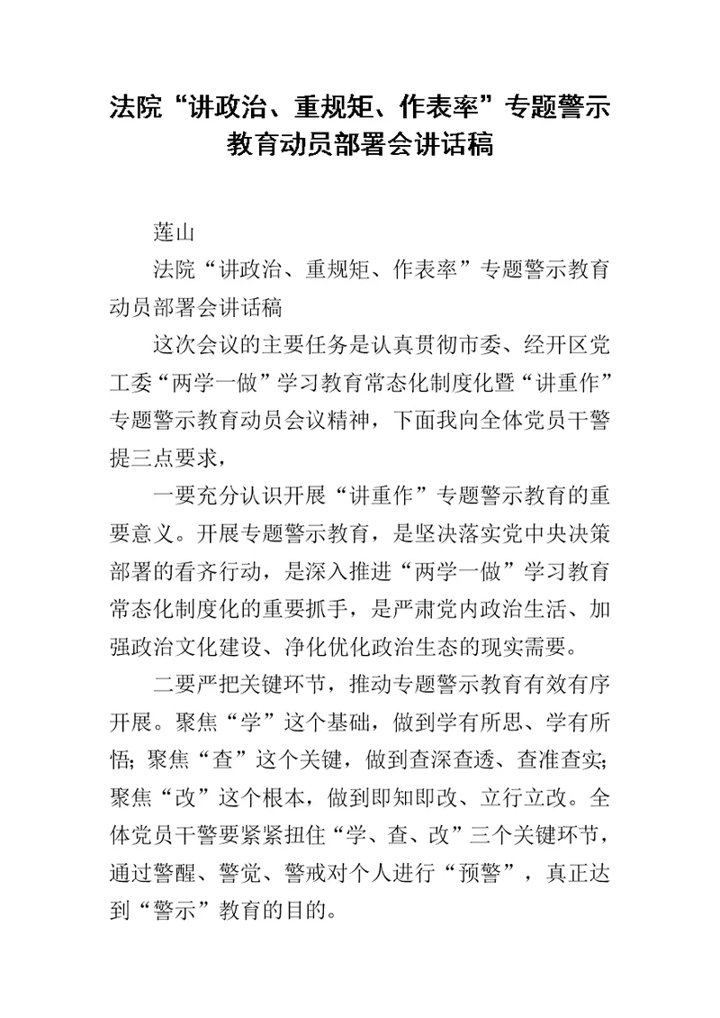 法院“讲政治、重规矩、作表率”专题警示教育动员部署会讲话稿