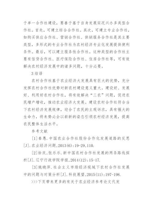 有关于农业经济参考论文代发.docx