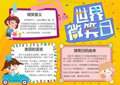 卡通国际微笑日word小报