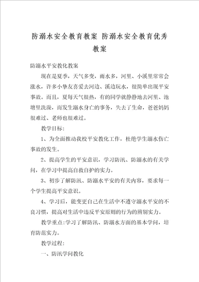 防溺水安全教育教案 防溺水安全教育优秀教案