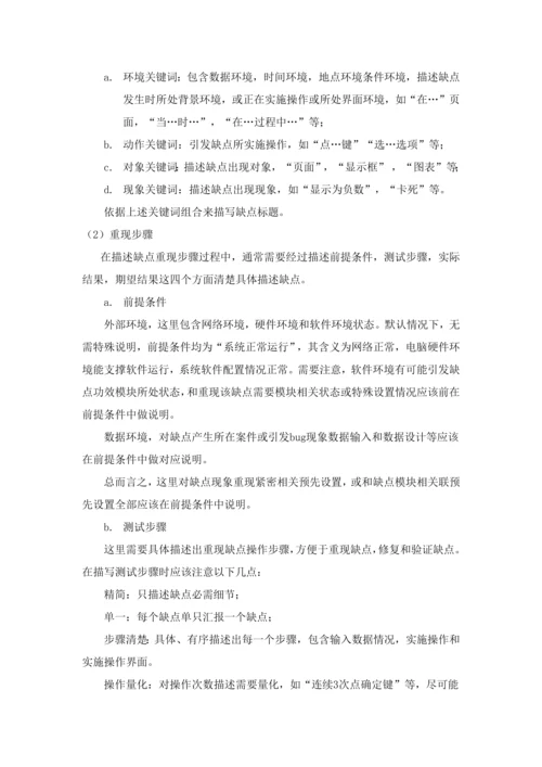 软件缺陷管理作业流程.docx