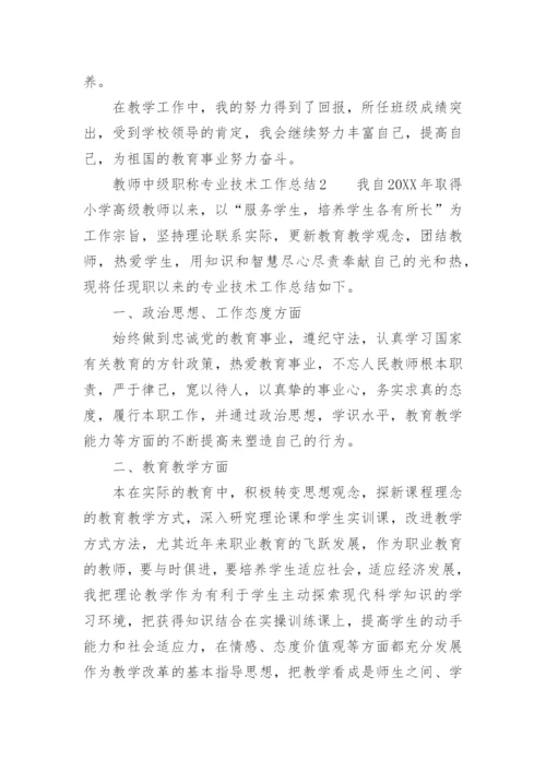 教师中级职称专业技术工作总结.docx