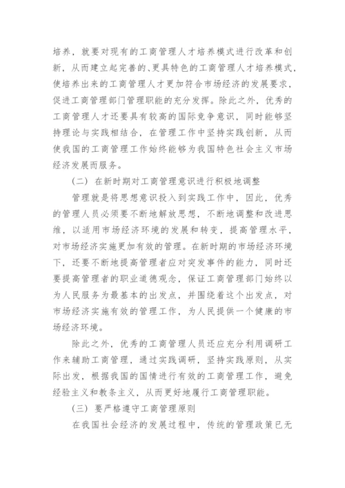市场经济中工商管理发展问题与应对策略论文.docx