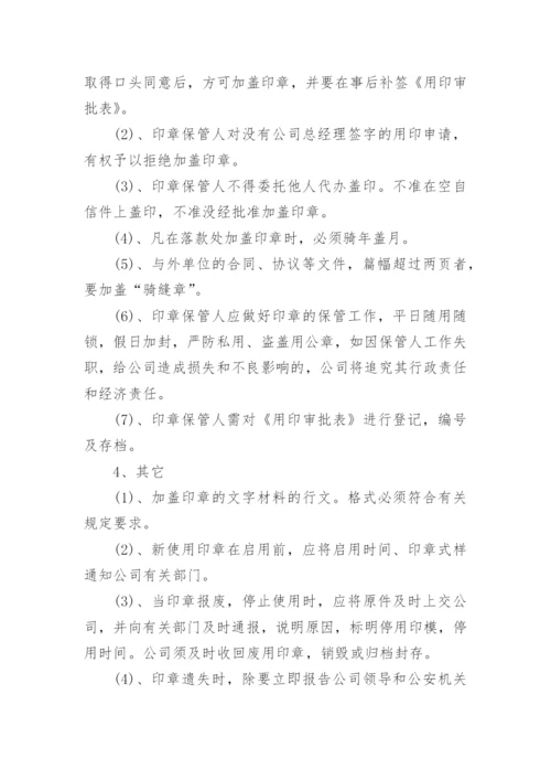 公司印章管理规定_1.docx