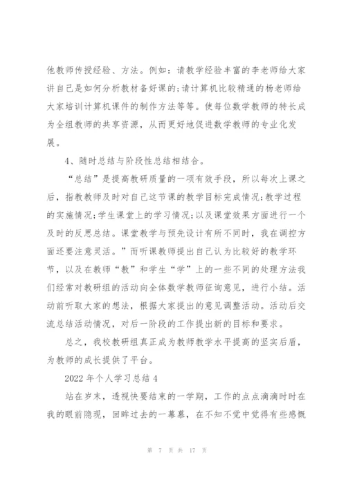 2022年个人学习总结5篇.docx