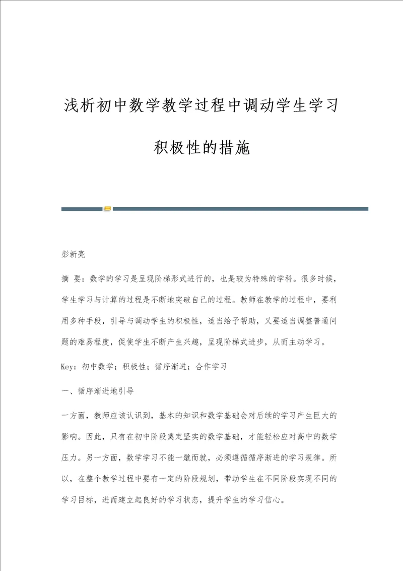 浅析初中数学教学过程中调动学生学习积极性的措施