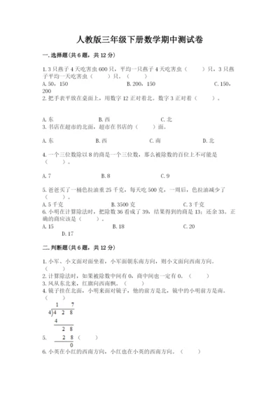 人教版三年级下册数学期中测试卷及参考答案【能力提升】.docx
