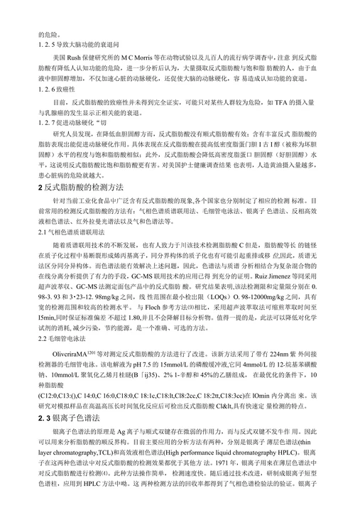 反式脂肪酸的研究进展综述