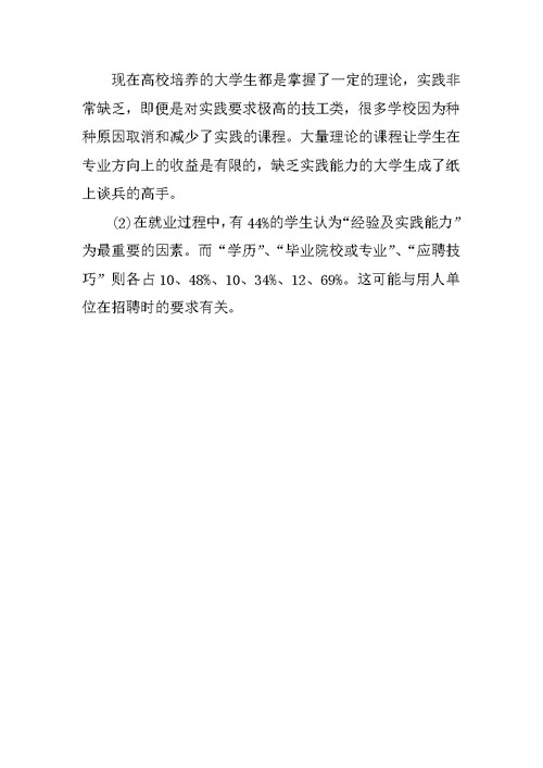 关于大学生就业情况调查报告