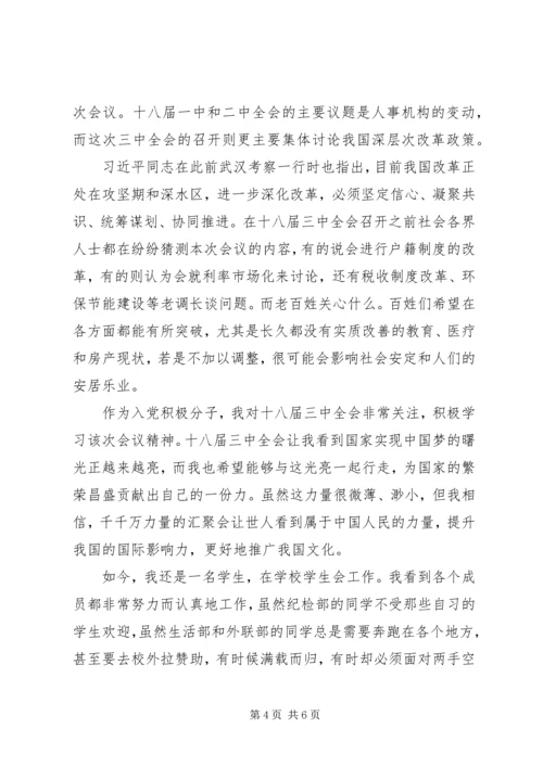 学习十八届三中全会精神思想汇报 (6).docx