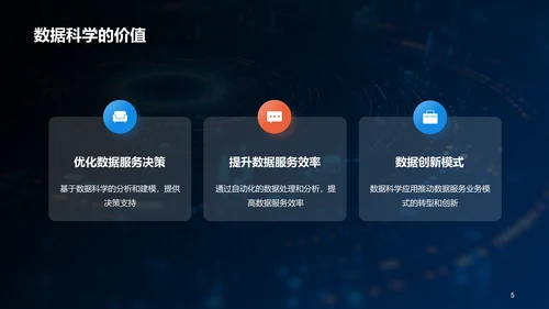 蓝色创意酷炫数据科学再数据服务中的应用PPT模板