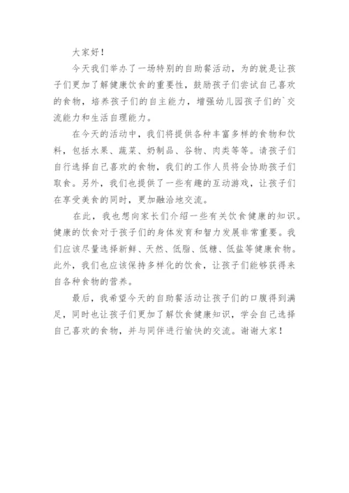 幼儿园自助餐主持稿串词.docx