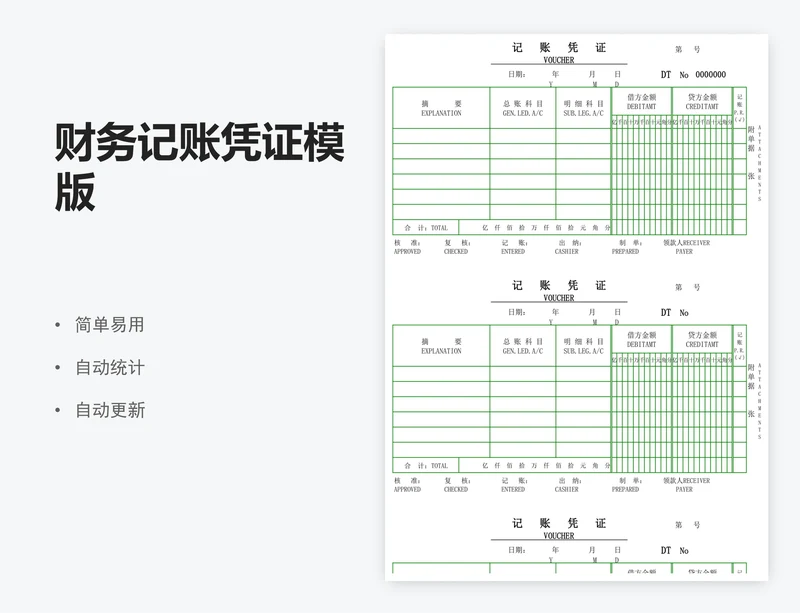 财务记账凭证模版