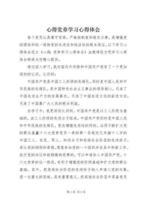 7心得党章学习心得体会.docx