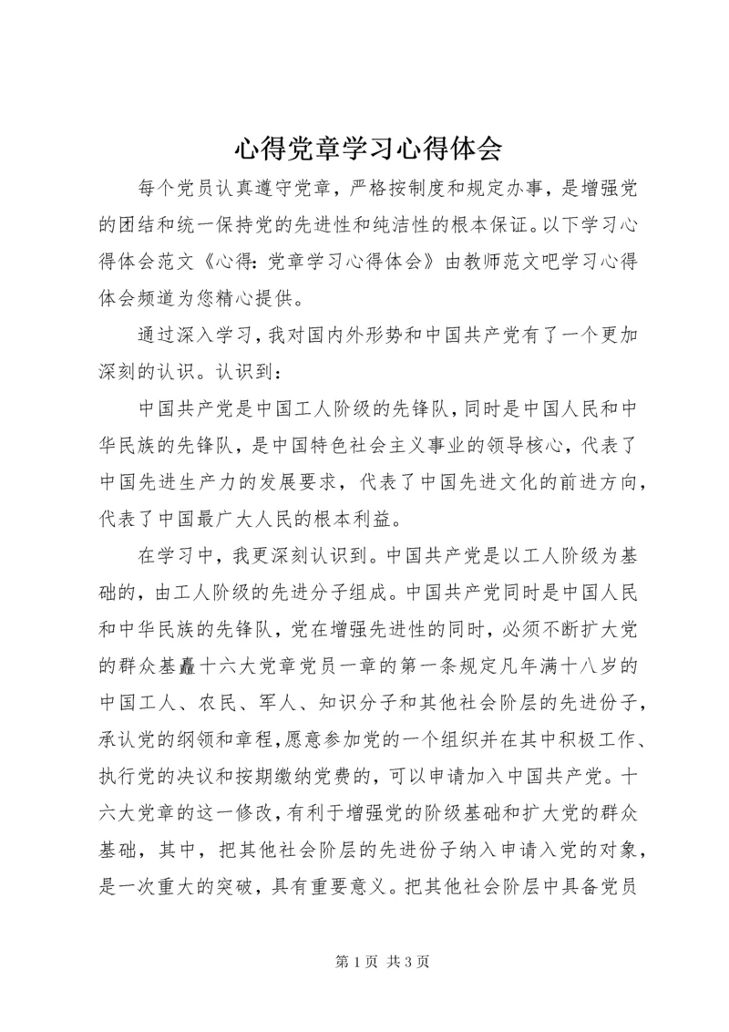 7心得党章学习心得体会.docx